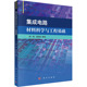 正版 新华书店旗舰店文轩官网 书籍 科学出版 社 新华文轩 集成电路材料科学与工程基础