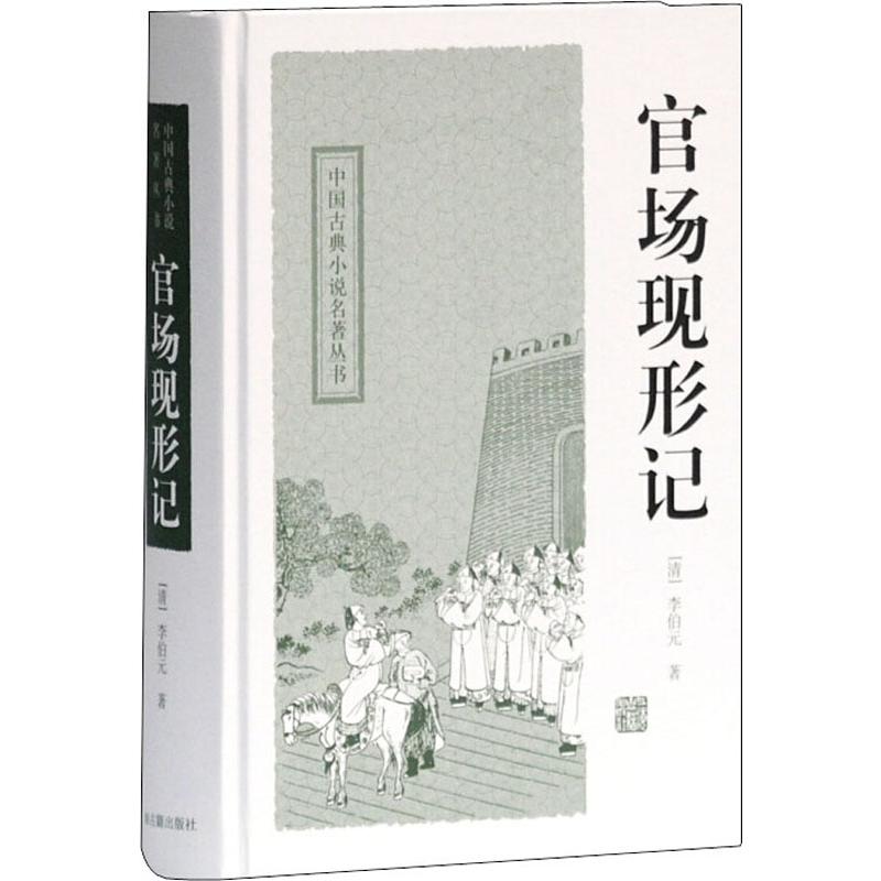 【新华文轩】官场现形记(清)李伯元正版书籍小说畅销书新华书店旗舰店文轩官网上海古籍出版社