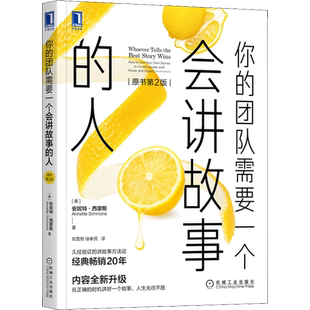 你的团队需要一个会讲故事的人(原书第2版) (美)安妮特·西蒙斯 机械工业出版社 正版书籍 新华书店旗舰店文轩官网