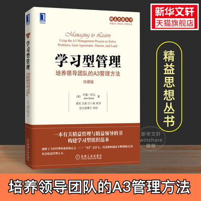 学习型管理 培养领导团队的A3管理方法 珍藏版 约翰·舒克 精益思想丛书 精益管理 学习型组织 机械工业出版社 正版书籍