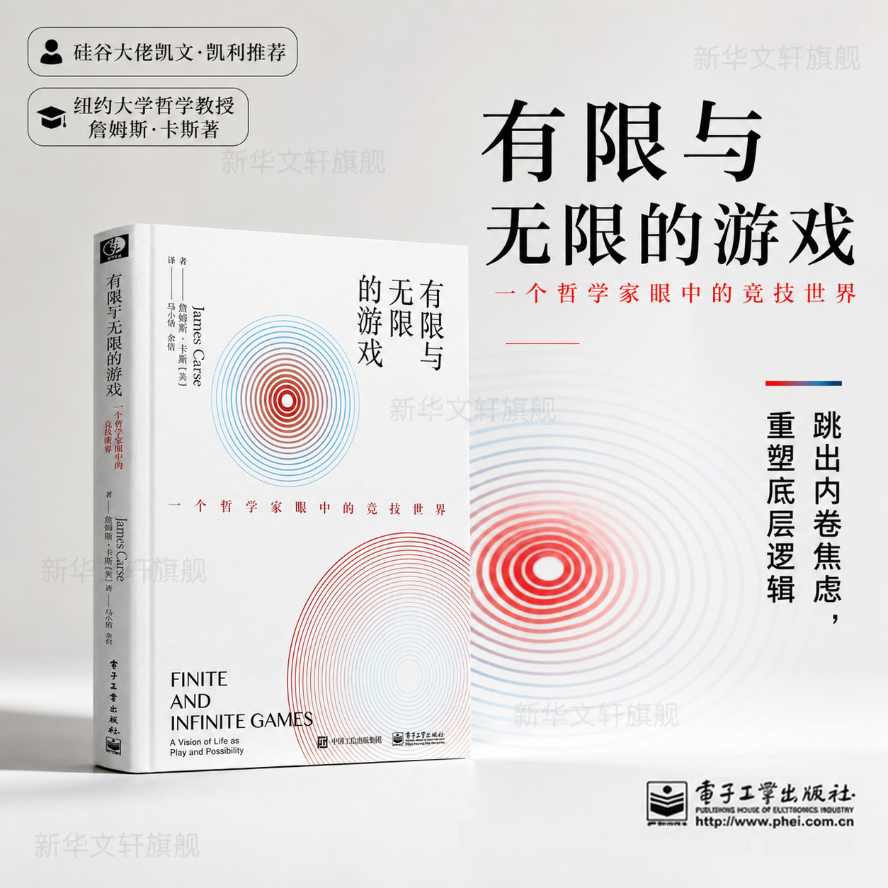 有限与无限的游戏 有限和无限的游戏 一个哲学家眼中的竞技世界詹姆斯·卡斯纽约大学教授 有限的游戏和无限的游戏书籍 新华正版书