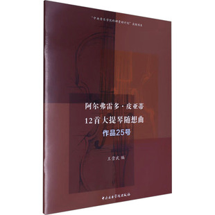 作品25號(hào) 社 阿爾弗雷多·皮亞蒂12首大提琴隨想曲 新華書(shū)店旗艦店文軒官網(wǎng) 中央音樂(lè)學(xué)院出版 書(shū)籍 新華文軒 正版