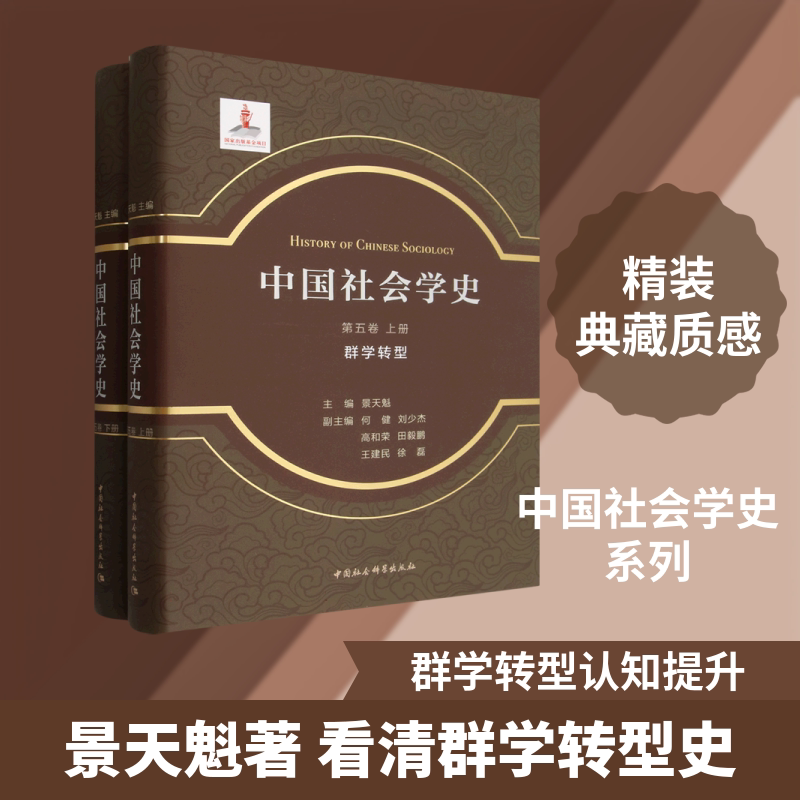中国社会学史.第五卷-（群学转型：全2册） 中国社会科学出版社 正版书籍 新华书店旗舰店文轩官网