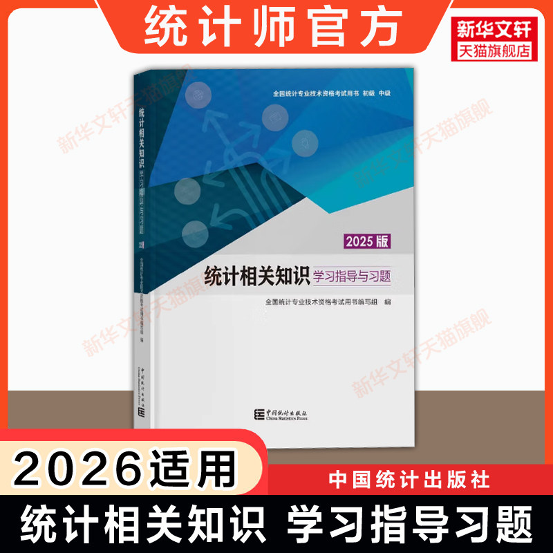 【官方题库】统计相关知识学习指导与习题2025版 2026年中级统计师 中国统计出版社 统计专业技术考试中级统计 可搭官方教材真题