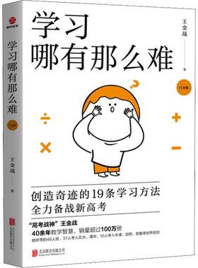 【新华文轩】学习哪有那么难 白金版 王金战 正版书籍 新华书店旗舰店文轩官网 北京联合出版公司