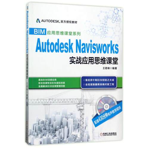 【新华文轩】AUTODESK NAVISWORKS实战应用思维课堂/王君峰/官方授权教材编者:王君峰著作正版书籍新华书店旗舰店文轩官网-封面