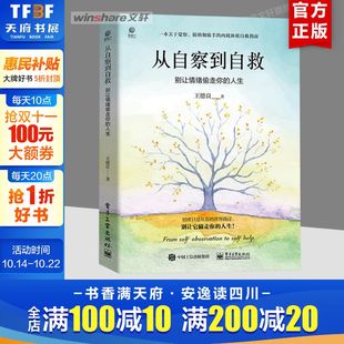 一本关于觉察 书籍 人生 新华正版 内耗体质自救指南 接纳和放手 故事 作者亲身经历 王德良著 别让情绪偷走你 从自察到自救