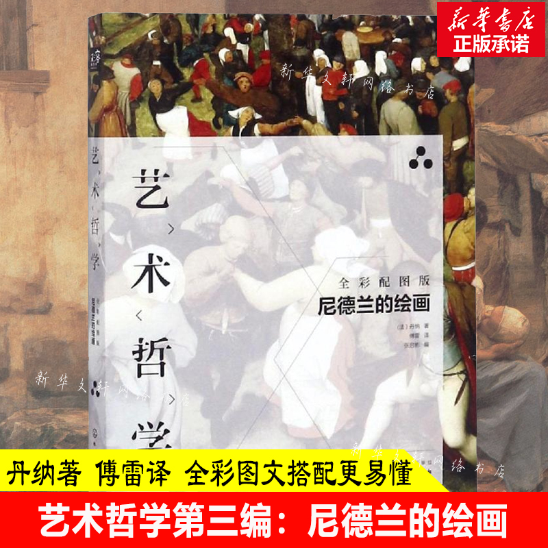 艺术哲学：尼德兰的绘画（傅雷译版，丹纳代表作，荷兰、德国、日耳曼艺术文化赏析，附赠配图与解读文字 书籍/杂志/报纸 绘画（新） 原图主图