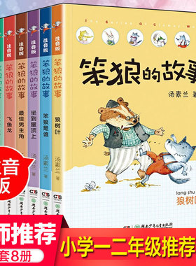 新华文轩】笨狼的故事注音版全套8册彩绘 笨狼是谁最佳男主角飞鱼龙狼树叶汤素兰拼音版老师一年级二年级三年级儿童文学童话故事书