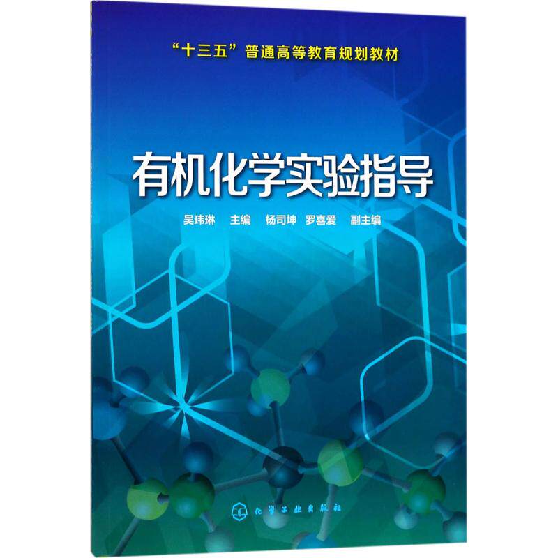 【新华文轩】有机化学实验指导 吴玮琳 主编 正版书籍 新华书店旗舰店文轩官网 化学工业出版社