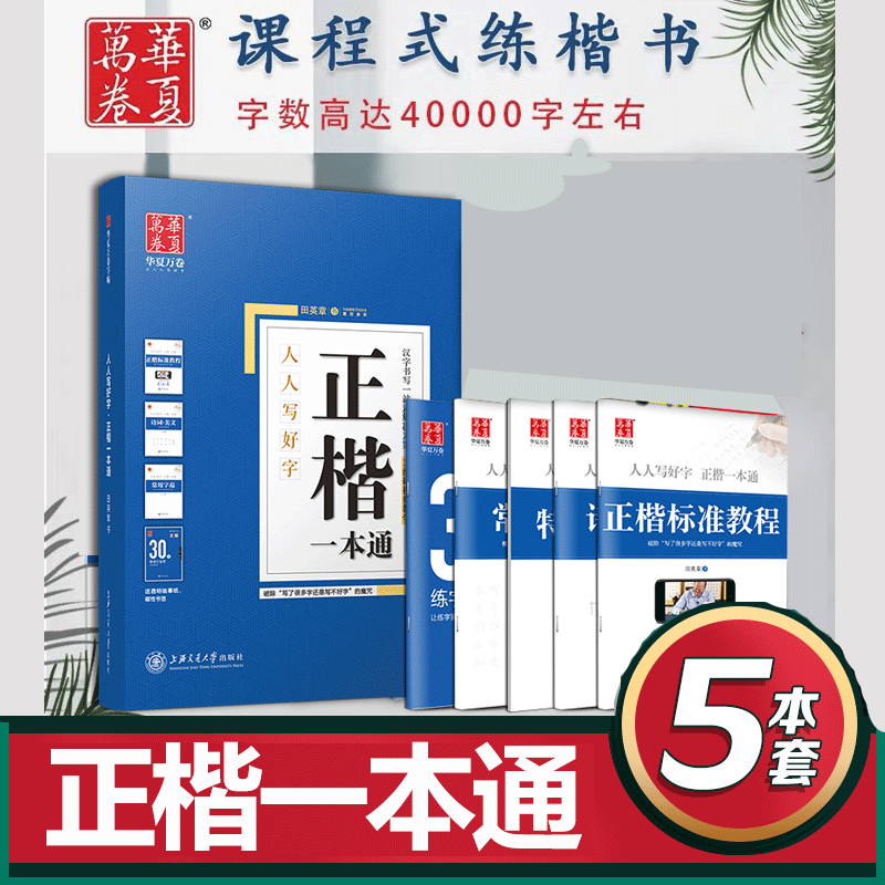 5件正楷字帖成人华夏万卷田英章