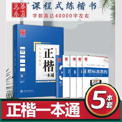 5件正楷字帖成人华夏万卷田英章