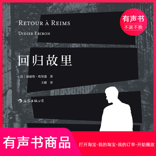 【有声书】回归故里 迪迪埃·埃里蓬著