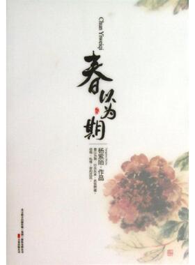 【新华文轩】春以为期/杨紫陌作品 杨紫陌 正版书籍小说畅销书 新华书店旗舰店文轩官网 万卷出版社