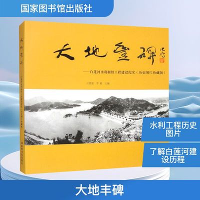 大地丰碑——白莲河水利枢纽工程建设纪实(历史图片珍藏版) 正版书籍 新华书店旗舰店文轩官网 国家图书馆出版社