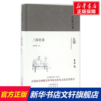 三国史话 吕思勉 著 历史书籍 畅销书 中国通史历史类书读本 中国近代史古代史 北京出版集团 新华书店官网正版