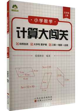 【新华文轩】小学数学计算大闯关五年级上册教材同步训练习题竖式加减乘除混合运算有余数的除法上册口算天天练万以内数认识应用题