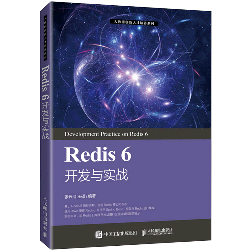 【新华文轩】Redis 6 开发与实战 张云河 王硕 正版书籍 新华书店旗舰店文轩官网 人民邮电出版社