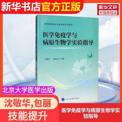 【官方正版】医学免疫学与病原生物学实验指导北京大学医学出版社沈敬华,包丽丽 编大学教材9787565911453大学教材教材练习题集历