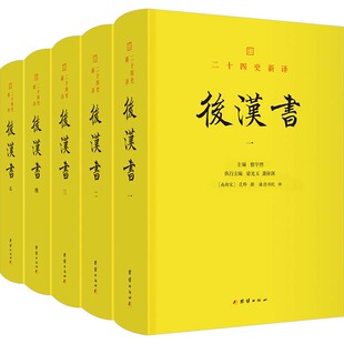 后汉书(一-五) [南朝宋]范晔 团结出版社 正版书籍 新华书店旗舰店文轩官网