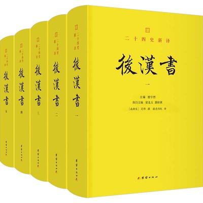 后汉书(一-五) [南朝宋]范晔 团结出版社 正版书籍 新华书店旗舰店文轩官网