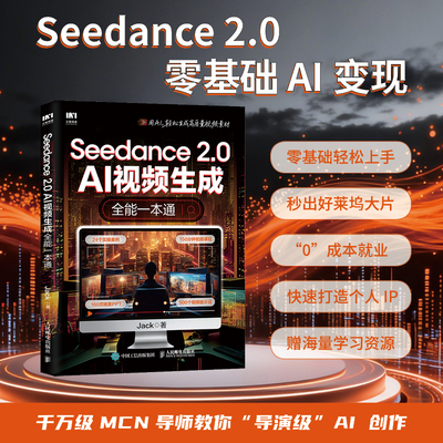 Seedance 2.0 AI视频生成全能一本通 即梦AI短视频seedance从入门到精通剪映书籍 全流程视频创作参考书 人民邮电出版社正版书籍