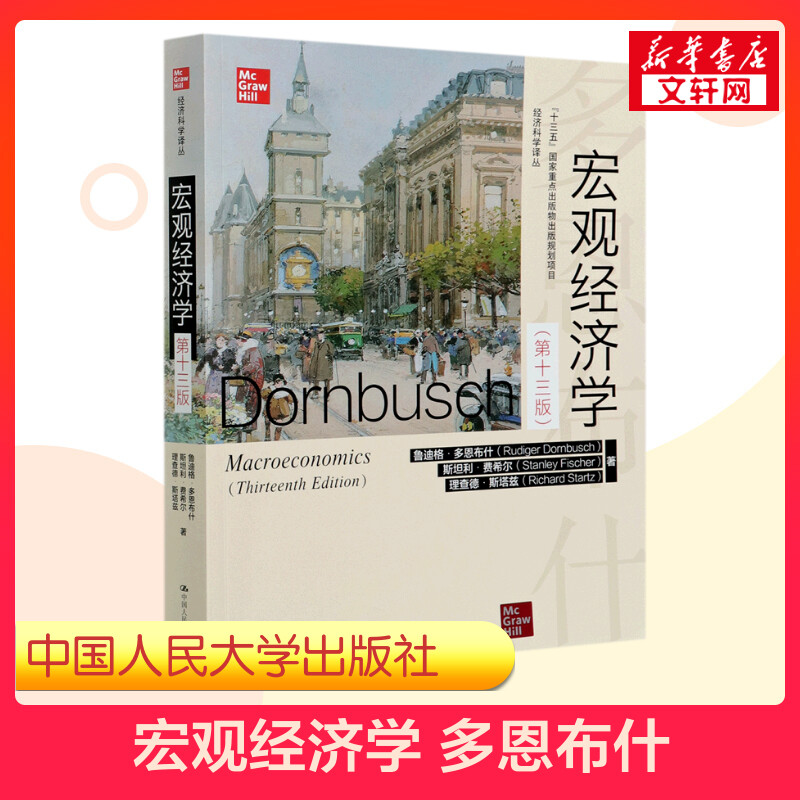新华正版】多恩布什 宏观经济学 第十三版 斯坦利费希尔 经济学综合考研教材9787300288536贸大对外经济贸易大学815浙大801浙江