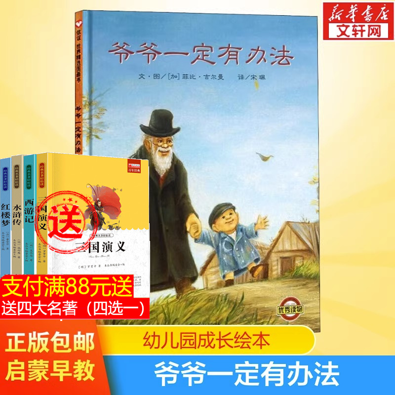 爷爷一定有办法精装硬壳绘本一年级二年级非注音版拼音版儿童幼儿0-3-4-5-6岁正版幼儿园硬皮故事书启蒙早教图书-封面