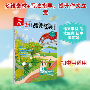 【新华文轩】2025年作文素材品读经典初中版第11辑 正版书籍 新华书店旗舰店文轩官网 重庆出版社