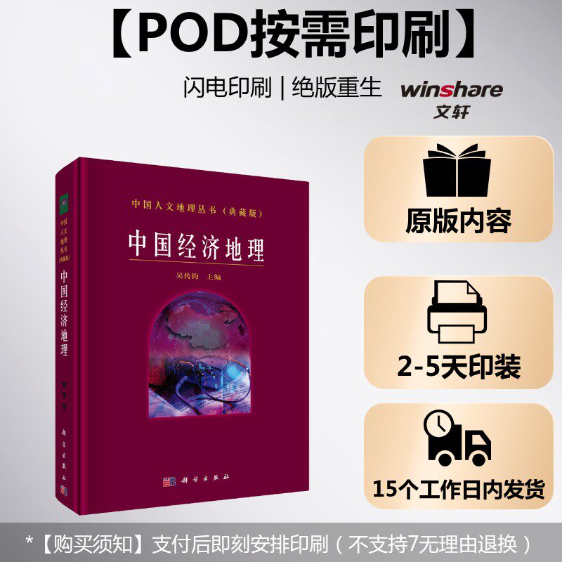 (按需印刷POD版)中国经济地理 吴传钧 等 科学出版社 正版书籍 新华书店旗舰店文轩官网