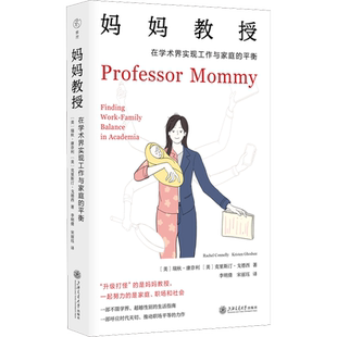 妈妈教授 在学术界实现工作与家庭的平衡 (美)瑞秋·康奈利,(美)克里斯汀·戈德西 上海交通大学出版社