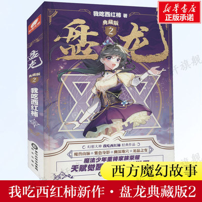 盘龙典藏版2 我吃西红柿新作西方魔幻玄幻魔法少年天才之路龙血战士觉醒魔法西幻异界成长奇遇科幻小说新华书店旗舰店中南天使