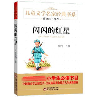 【新华文轩】闪闪的红星 李心田 正版书籍 新华书店旗舰店文轩官网 北京教育出版社