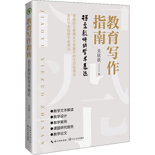 教育写作指南 语文教师的学术表达 文教 吴欣歆著 教学方法及理论 中小学教师用书 老师教学书籍 长江文艺出版社 新华文轩旗舰店