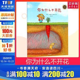 你为什么不开花儿童绘本 新华文轩3 6岁幼儿园小学生课外书绘本故事书幼儿园小中大班绘本 睡前亲子阅读