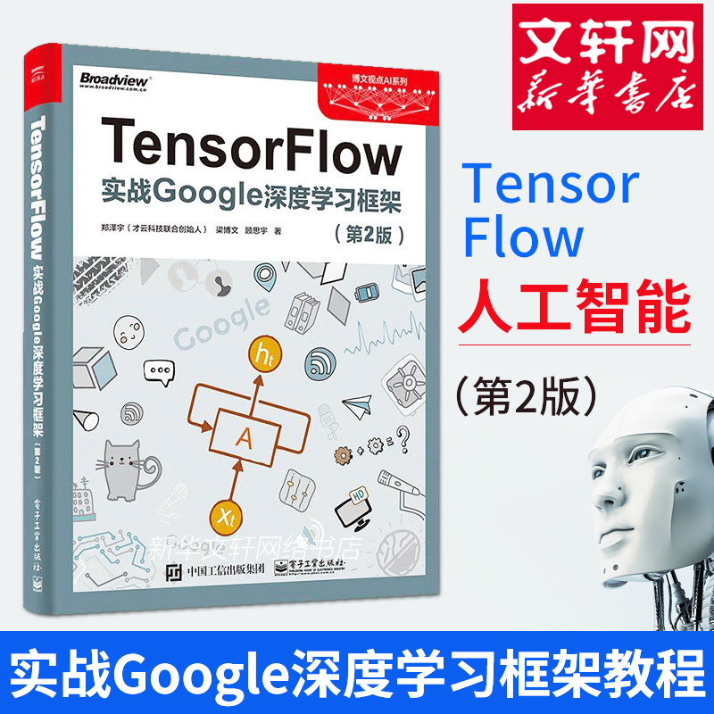 【新华文轩】TensorFlow第2版郑泽宇,梁博文,顾思宇著正版书籍新华书店旗舰店文轩官网电子工业出版社