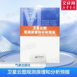 卫星云图观测 卫星云图分析和应用 气象出版 卫星气象概貌 社 编 卫星观测仪器 等 卫星云图观测原理和分析预报 陈渭民
