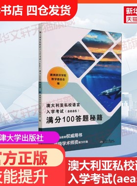 【官方正版】澳大利亚私校语言入学考试(aeas)满分100答题秘籍天津大学出版社澳洲游洋学院教学委员会 编大学教材9787561874677教