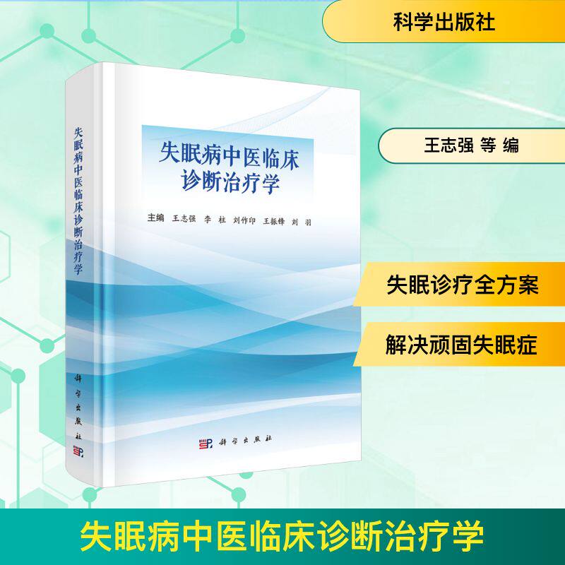 失眠病中医临床诊断治疗学 正版书籍 新华书店旗舰店文轩官网 科学出版社