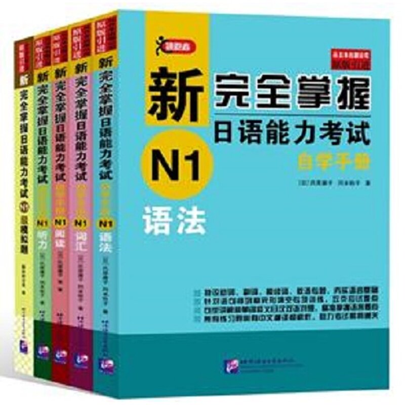 【新华文轩】新完全掌握日语能力考试自学手册（N1套装5册） 【日】氏原庸子，冈本牧子 正版书籍 新华书店旗舰店文轩官网