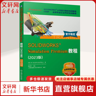 SOLIDWORKS SIMULATION PREMIUM教程(2023版) 美国DS SOLIDWORKS®公司 正版书籍 新华书店旗舰店文轩官网 机械工业出版社
