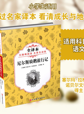 【新华文轩】尼尔斯骑鹅旅行记 全译本,无障碍阅读名家名译版(瑞典)塞尔玛·拉格洛夫(Selma Lagerlof) 著;石琴娥 译