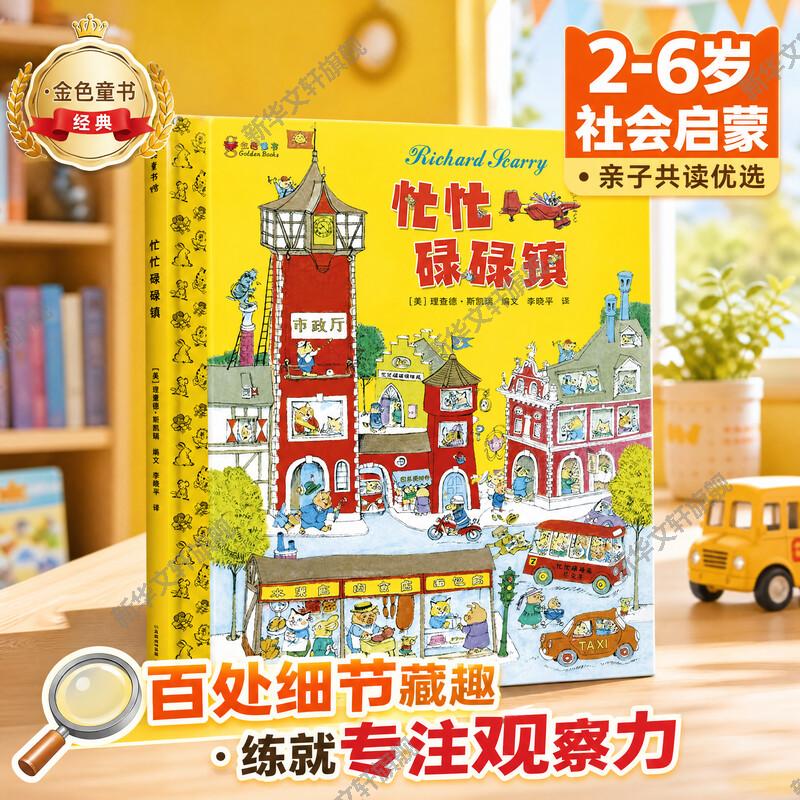 【新华文轩】忙忙碌碌镇 幼儿社会认知绘本全景城镇场景解锁日常百科知识正版全彩单册3-6岁幼儿园小班至大班睡前启蒙阅读图画书