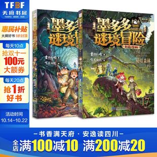 新华文轩 事件簿彩色漫画雷欧幻像作品秘境探险历险记全套书原版 墨多多谜境冒险彩色漫画阳光版 下两册不可思议 正版 秘境森上