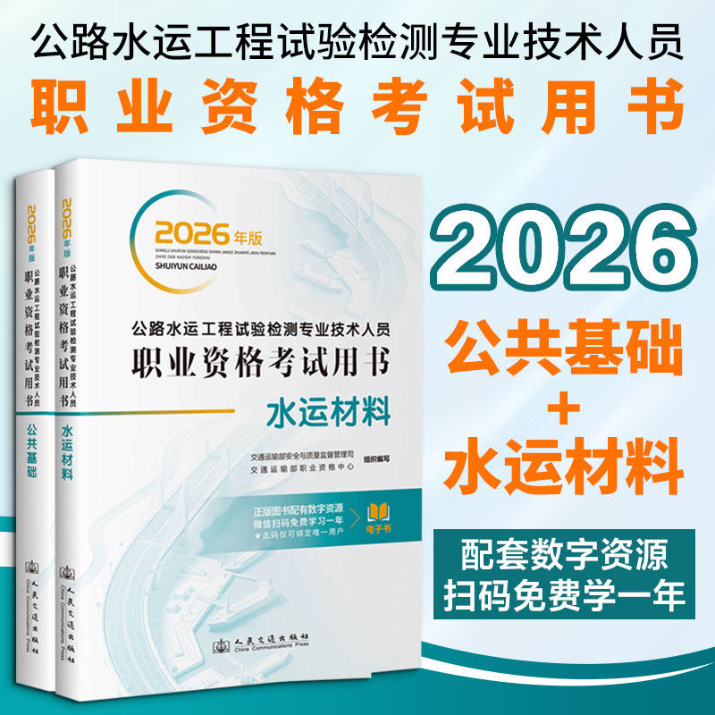 【2本套】公共基础+水运材料 2026年公路水运工程试验检测专业技术人员职业资格考试用书 公路水运试验检测师工程师教材正版书籍