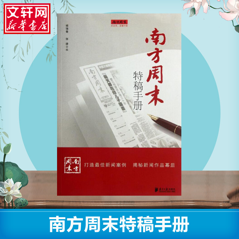 南方周末特稿手册 杨瑞春 张捷 传媒出版 新闻传播 新闻工作者读物 广东南方日报 新华文轩书店官网正版书籍 书籍/杂志/报纸 文学作品集 原图主图