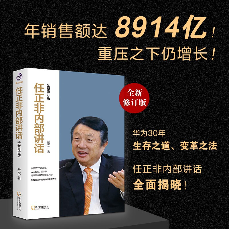 任正非内部讲话全新修订版希文收录5G人工智能云计算组织架构等新内容华为30余年企业管理之道哈尔滨出版社新华文轩正版书籍-封面