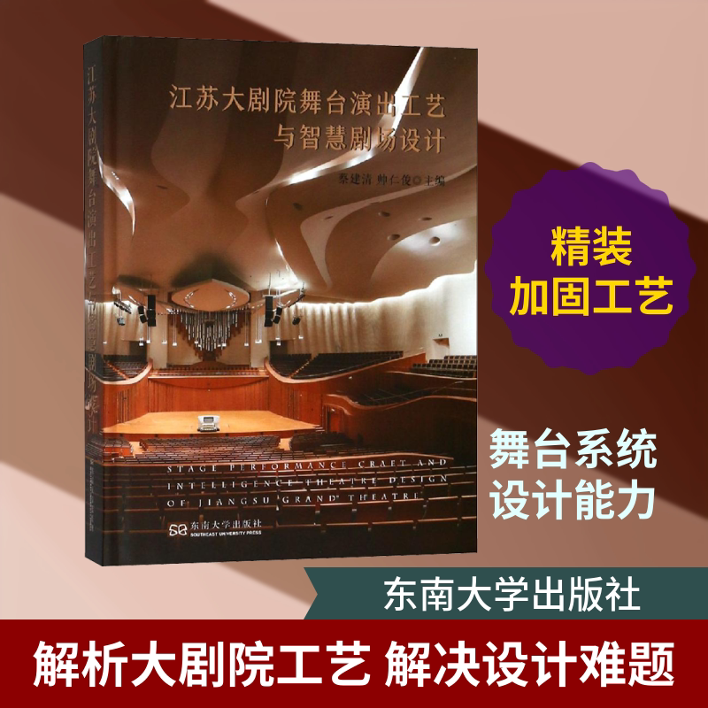 江苏大剧院舞台演出工艺与智慧剧场设计 室内设计书籍入门自学土木工程设计建筑材料鲁班书毕业作品设计bim书籍专业技术人员继续