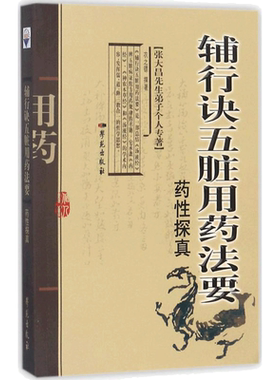 【新华文轩】辅行诀五脏用药法要药性探真 张大昌先生弟子个人专著中医临床用药经典参考工具书籍学苑出版社正版书籍9787507744149