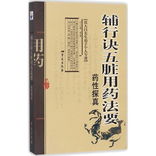 【新华文轩】辅行诀五脏用药法要药性探真 张大昌先生弟子个人专著中医临床用药经典参考工具书籍学苑出版社正版书籍9787507744149